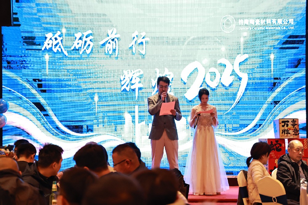 砥礪前行，輝煌2025：淄博鈞陶陶瓷材料公司年會(huì)盛典